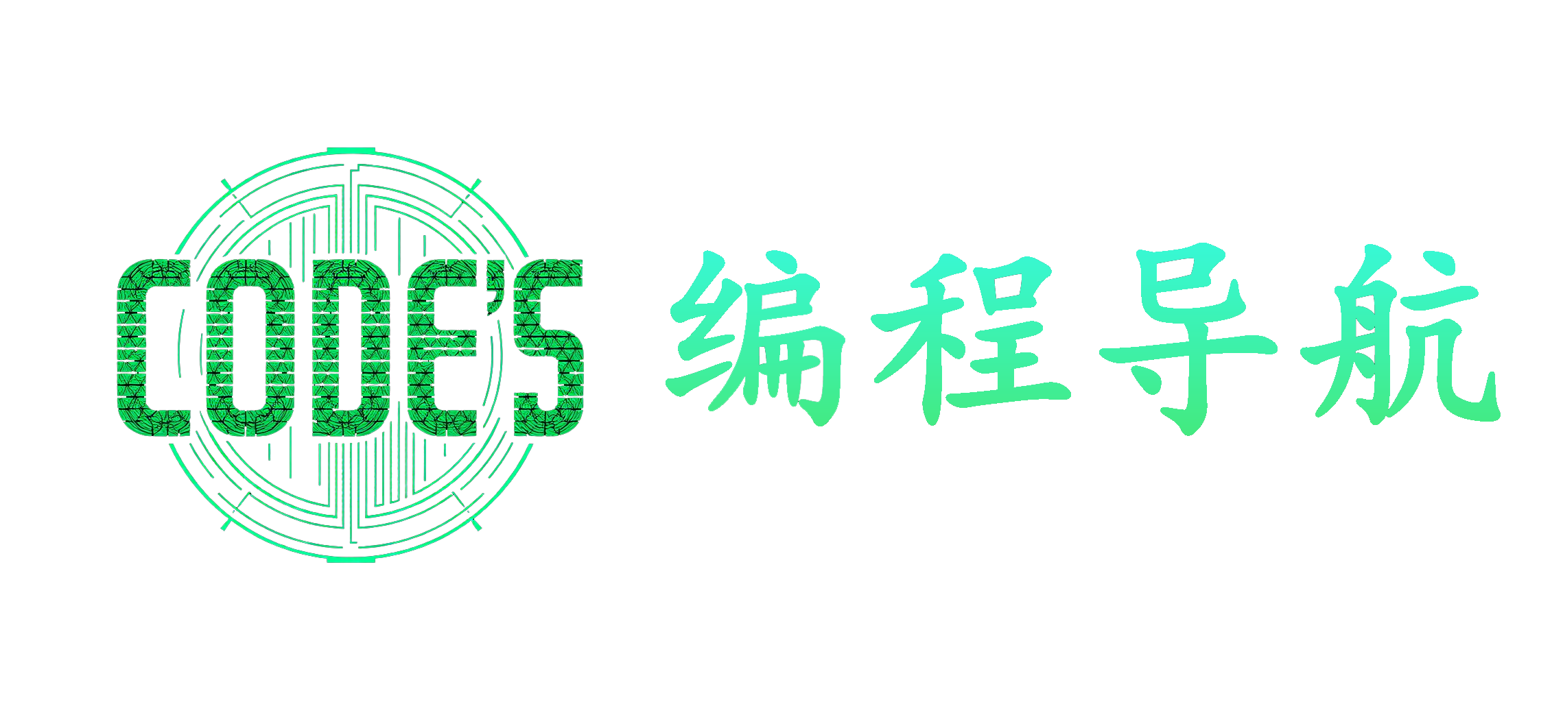 编程导航